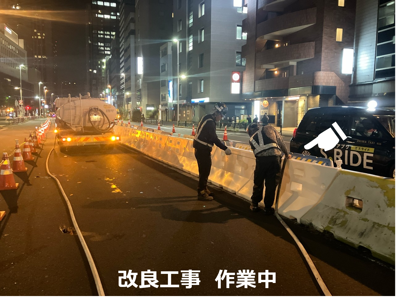 改良工事　作業中