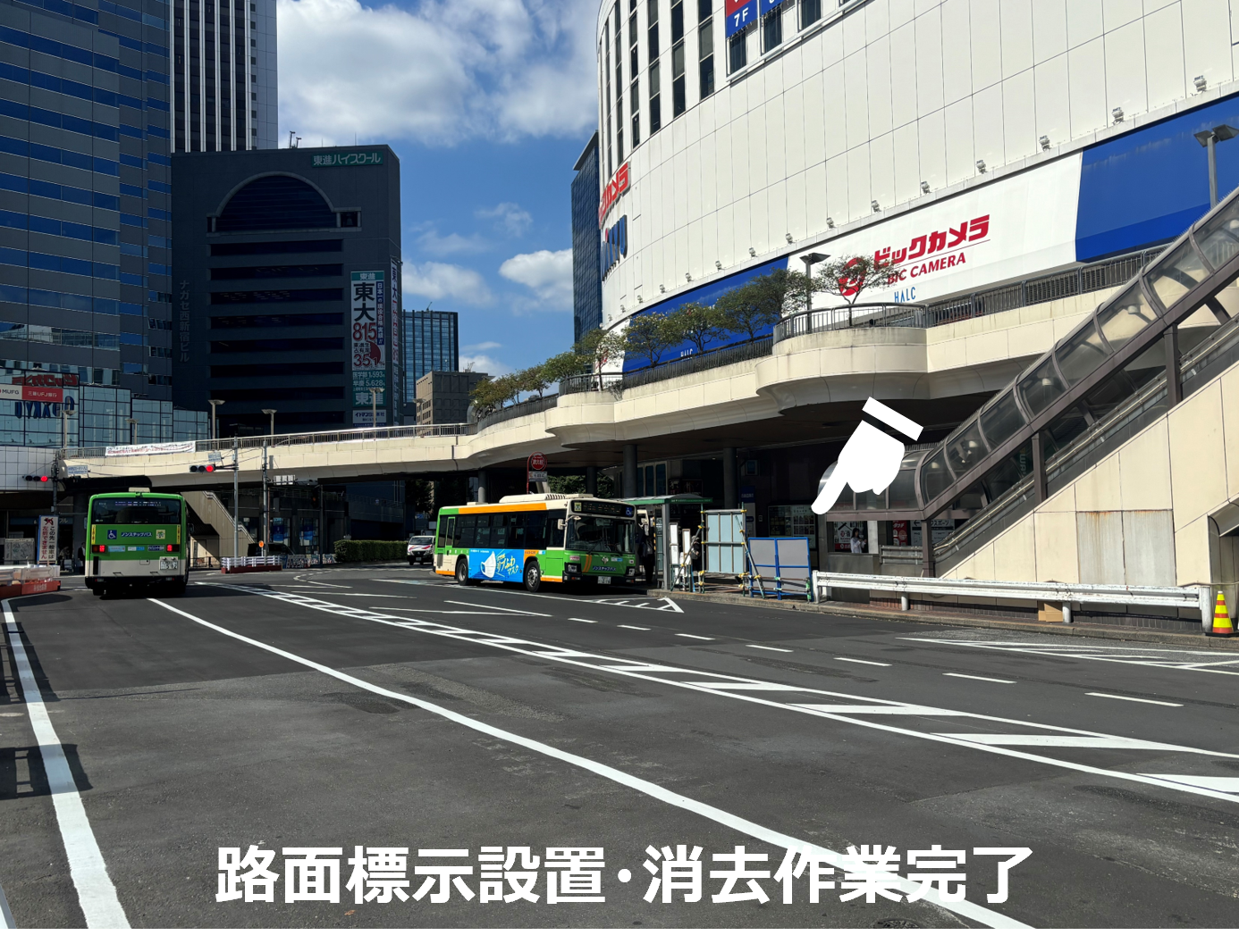 路面標示設置・消去作業完了